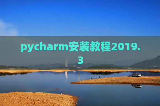pycharm安装教程2019.3